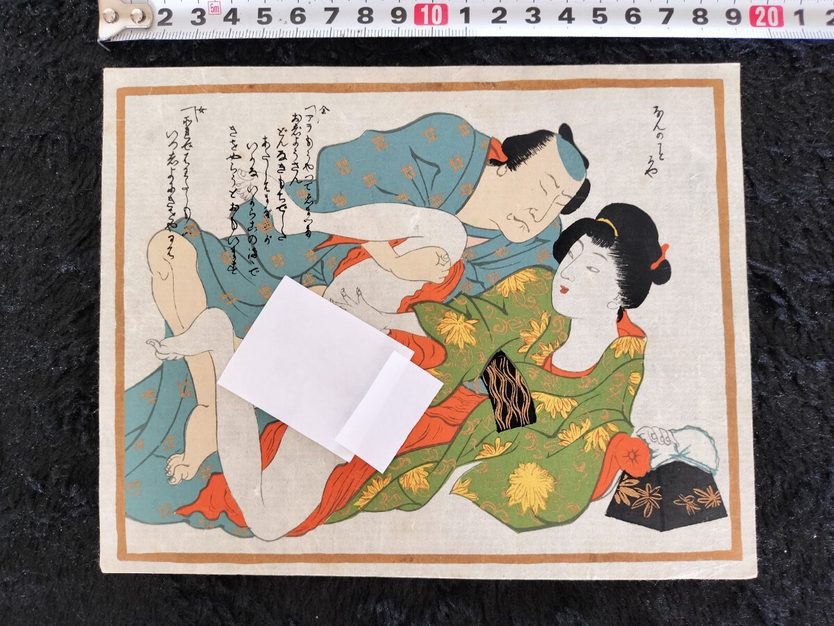 真作明治期春画 浮世絵 木版画 艶本 枕絵 秘画 裸婦 男根 春宮図 錦絵 サイズ約19x15cm 6 売買されたオークション情報 落札价格 【au  payマーケット】の商品情報をアーカイブ公開