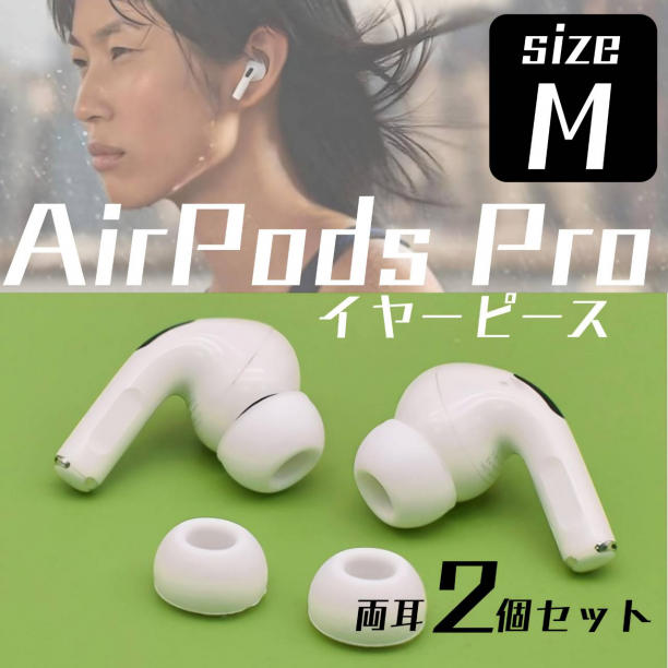 AirPods Pro イヤーチップ イヤーピース スプレー イヤホン 白 Mサイズ