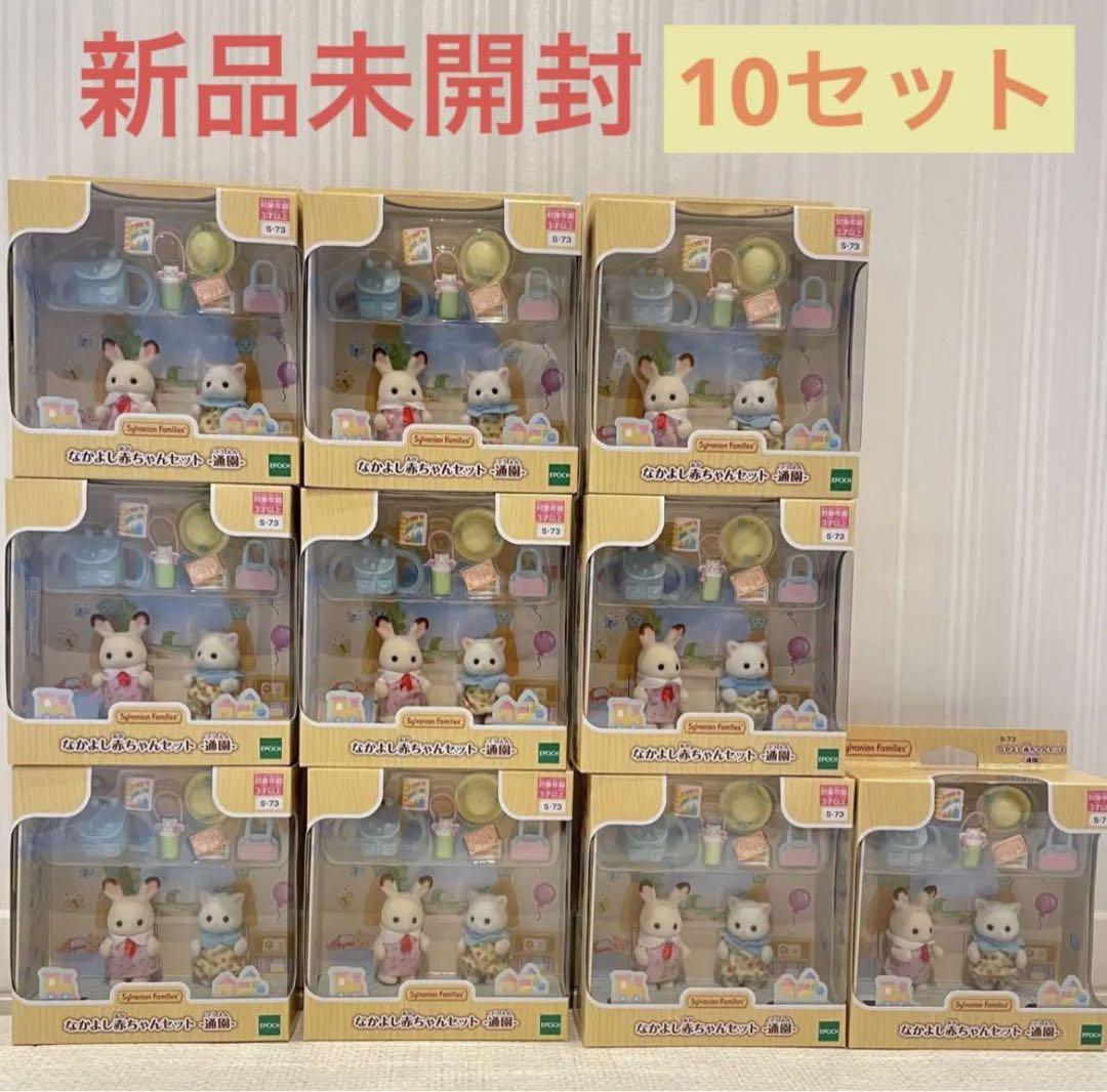 新品未開封 シルバニアファミリー なかよし赤ちゃんセット 通園 10セット 売買されたオークション情報 落札价格 【au  payマーケット】の商品情報をアーカイブ公開