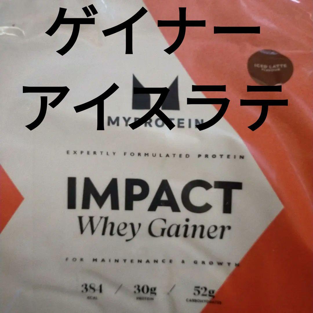 マイプロテイン アイスラテ 1kg インパクト ホエイゲイナー 売買されたオークション情報 落札价格 【au  payマーケット】の商品情報をアーカイブ公開