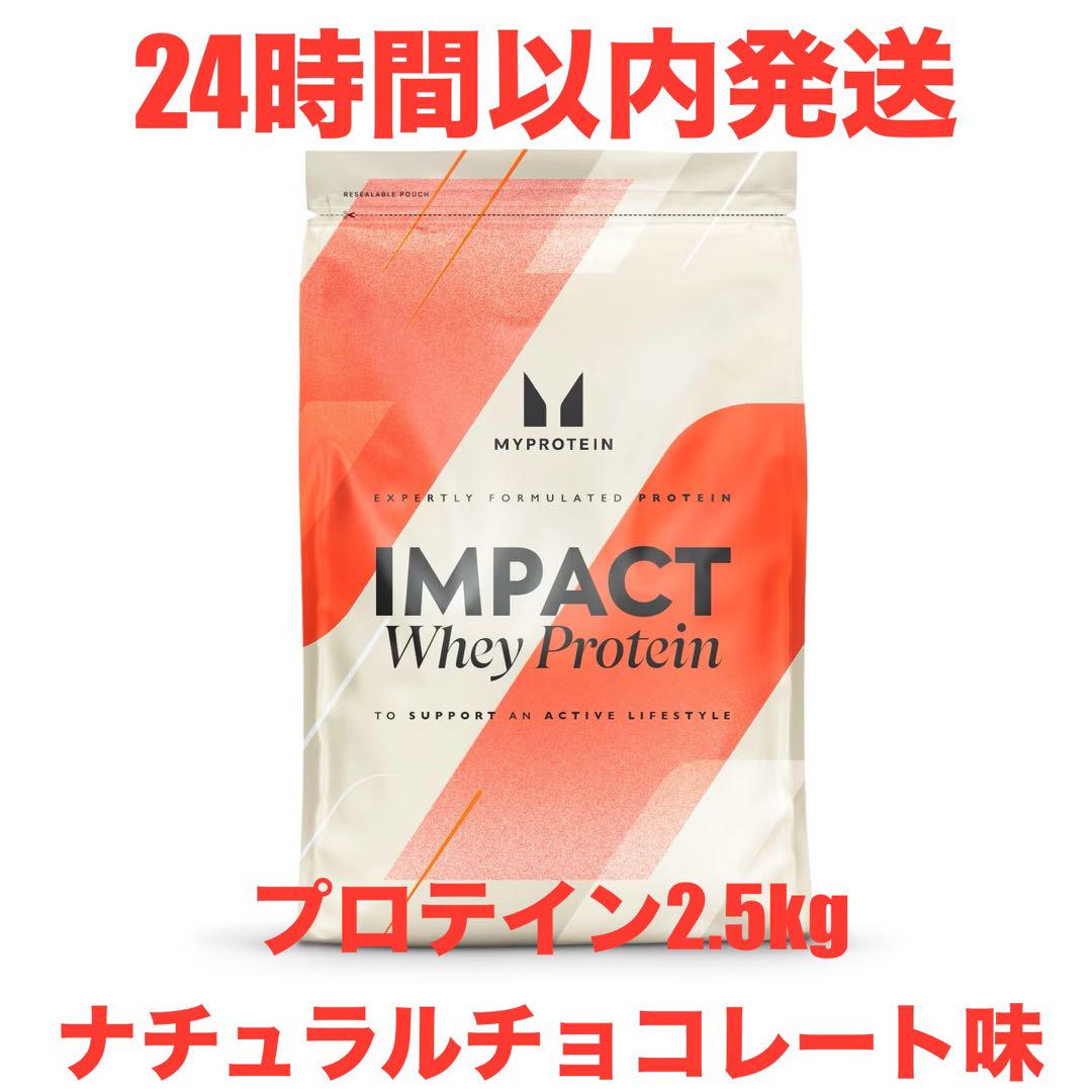 マイプロテイン ホエイプロテイン2 5kg、ナチュラルチョコレート味 売買されたオークション情報 落札价格 【au  payマーケット】の商品情報をアーカイブ公開