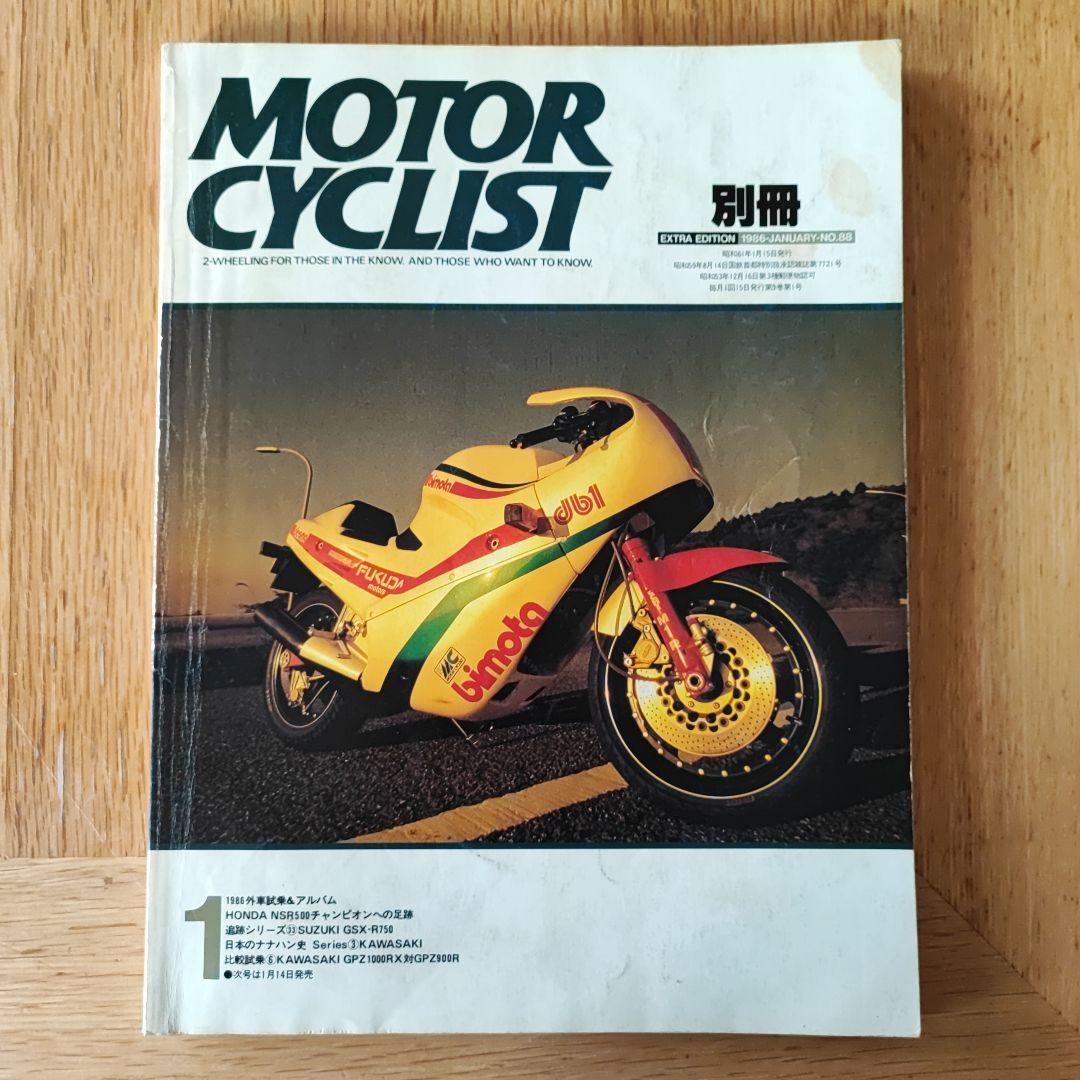 別冊モーターサイクリスト1986年1月□GSXR750カワサキナナハン史 売買されたオークション情報 落札价格 【au  payマーケット】の商品情報をアーカイブ公開