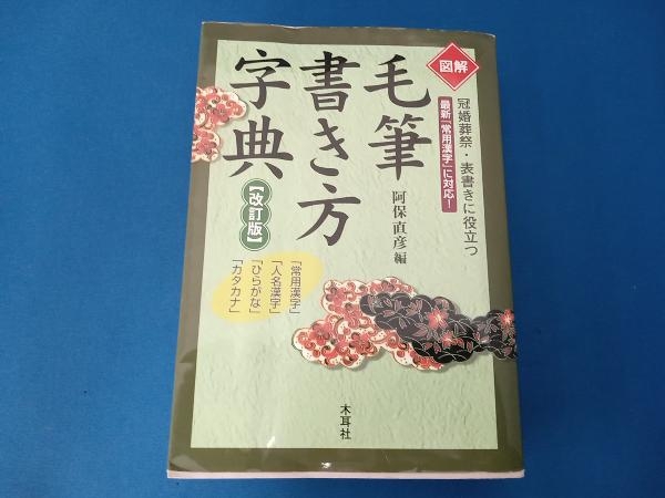 図解 毛筆書き方字典 わかり易く 阿保直彦