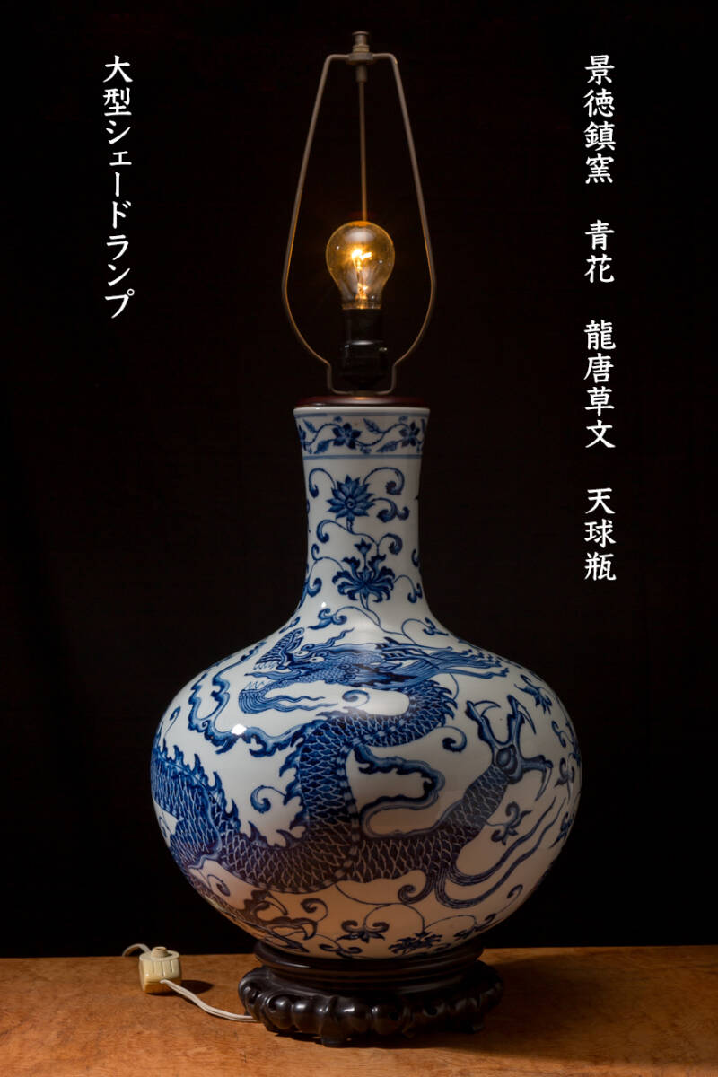 景徳鎮窯 青花 龍唐草文 天球瓶 大型シェードランプ ルームライト 珍品 古美術 古玩 中国 時代 売買されたオークション情報 落札价格 【au  payマーケット】の商品情報をアーカイブ公開