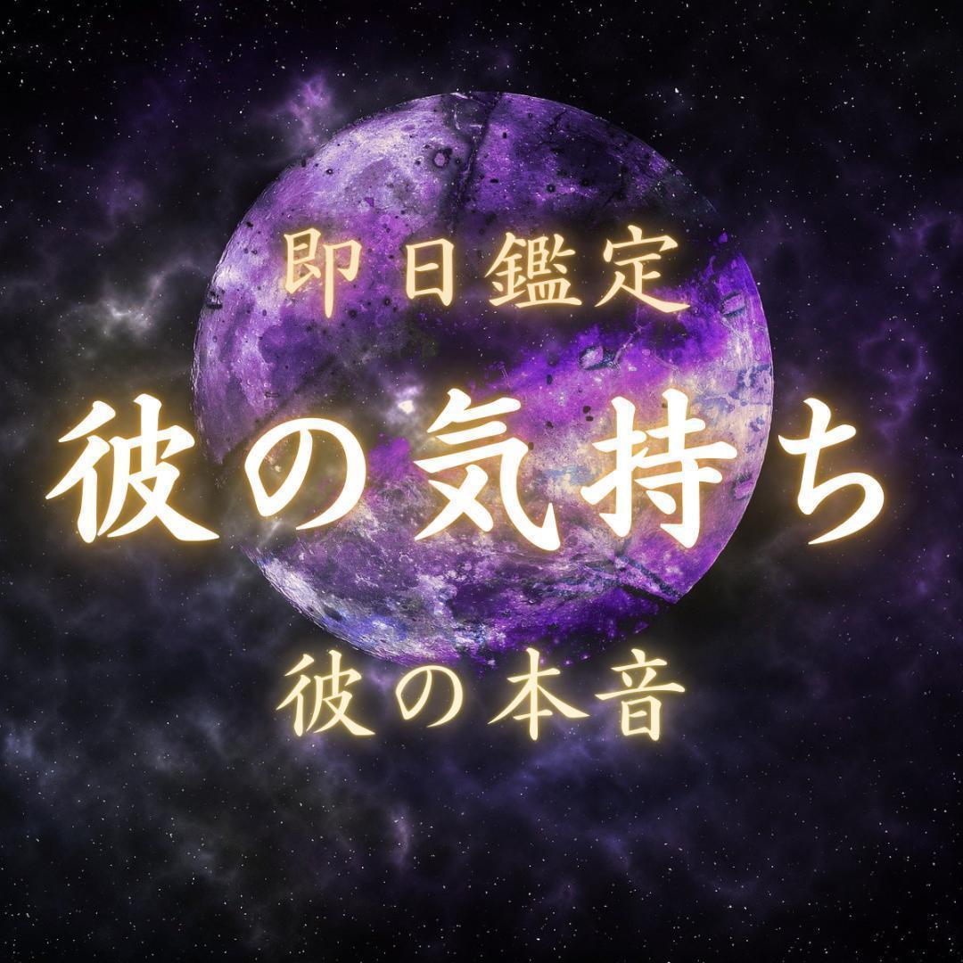 1日1名様 彼の気持ち占い 片思い 不倫 結婚 復縁 浮気 縁結び 霊視鑑定 売買されたオークション情報 落札价格 【au  payマーケット】の商品情報をアーカイブ公開