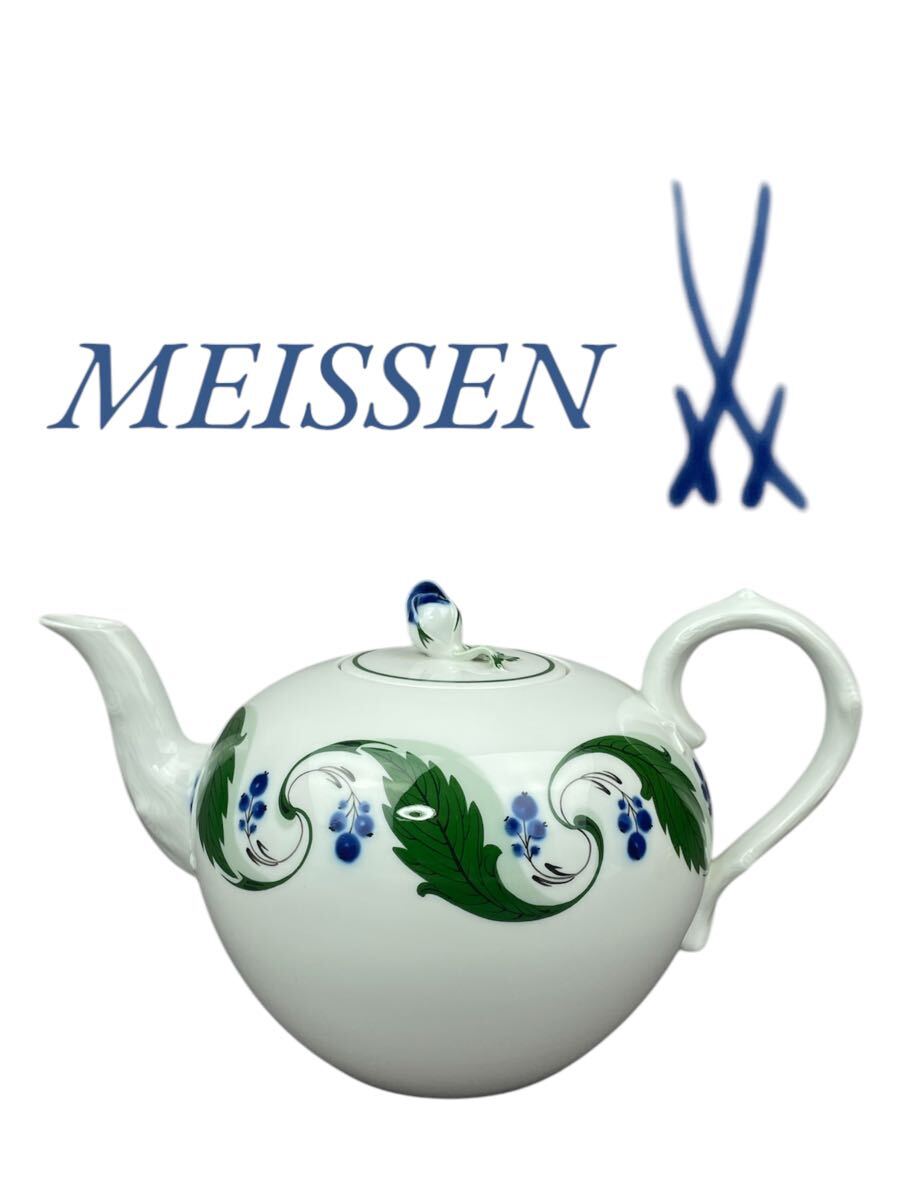 MEISSEN マイセン 青い実のマホニー Meissen ティーポット 洋食器 水注 美品 花柄