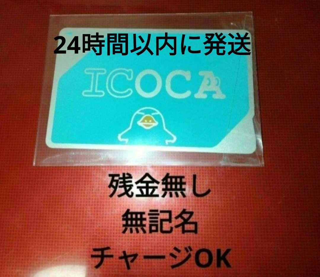 ① 匿名配送 交通系ICカード ICOCA デポジットあり 残額0円 イコカ 売買されたオークション情報 落札价格 【au  payマーケット】の商品情報をアーカイブ公開