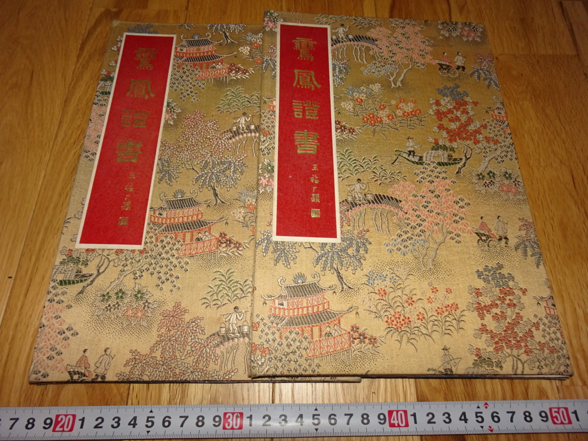 rarebookkyoto H487 新中国 結婚証書 鸞鳳証書 二冊セット 1951年 上海 租界 共産主義 毛主席 売買されたオークション情報  落札价格 【au payマーケット】の商品情報をアーカイブ公開