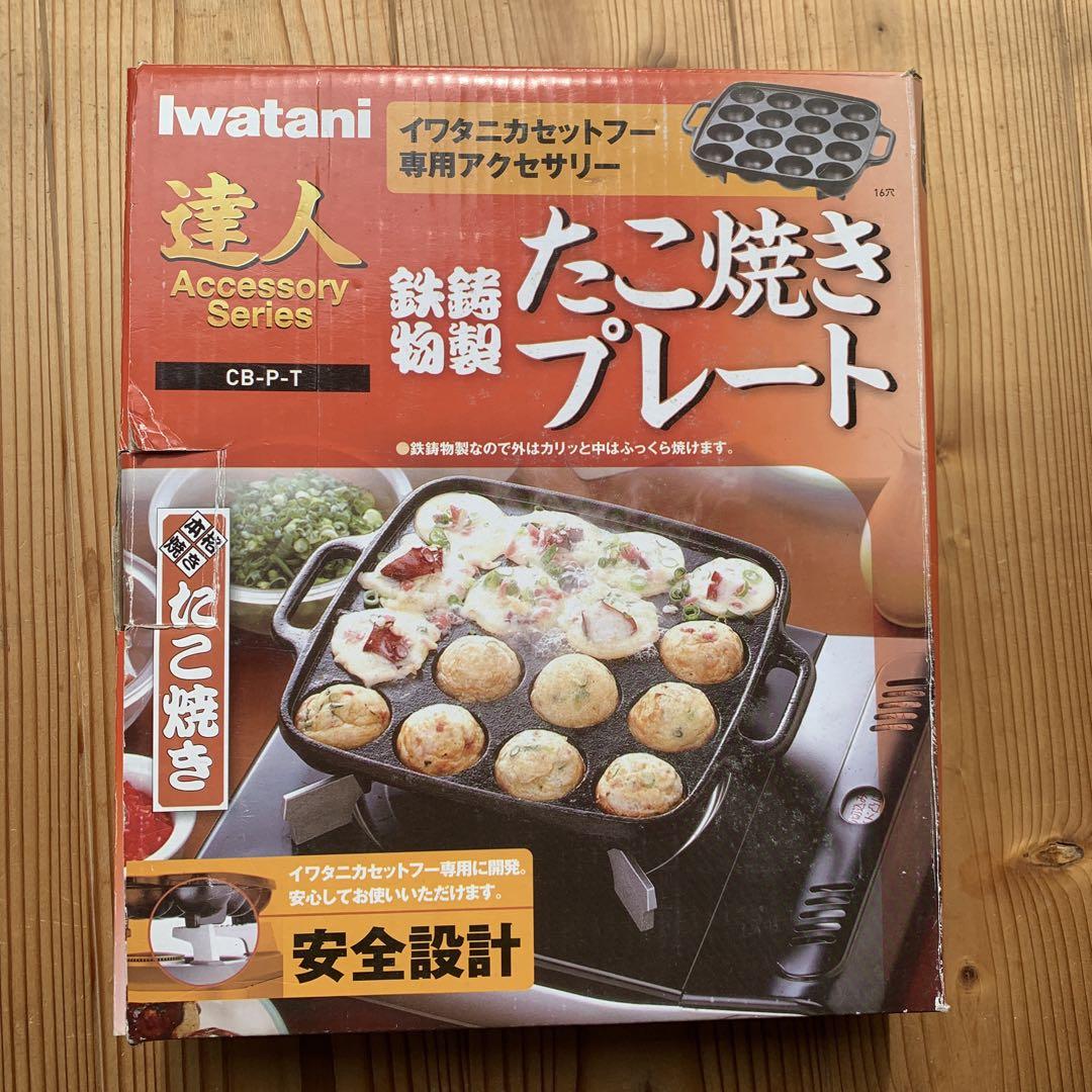 Iwatani たこ焼きプレート CBPT 鉄鋳物製 売買されたオークション情報 落札价格 【au payマーケット】の商品情報をアーカイブ公開