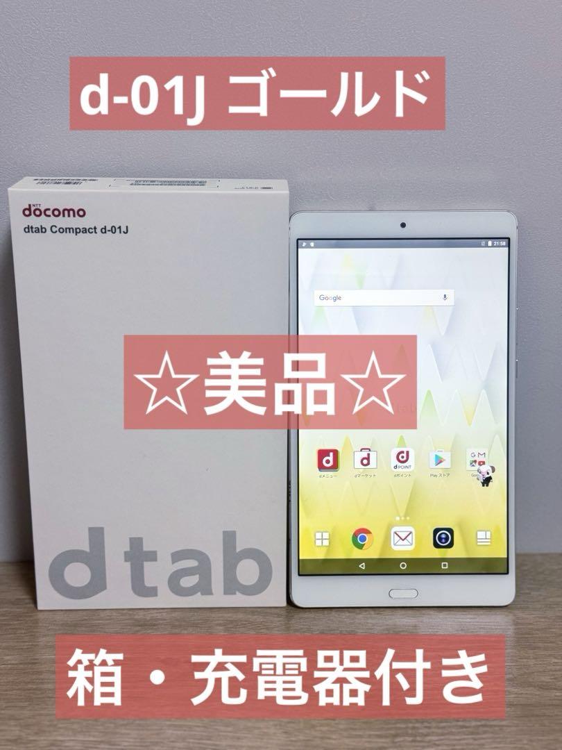 美品 docomo ながく タブレット d-01j ゴールド 充電器付き