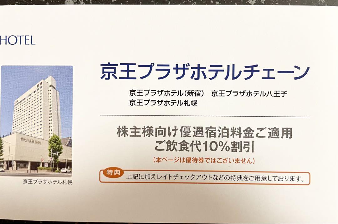 京王プラザホテル 株主優待 割引 10%×10枚 あたらしく