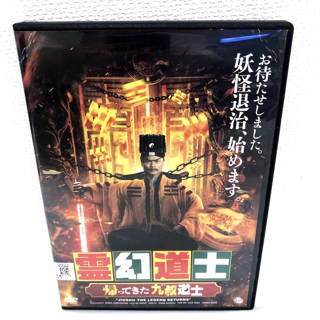 霊幻道士 眠た 帰ってきた九叔道士 DVD レンタル落ち