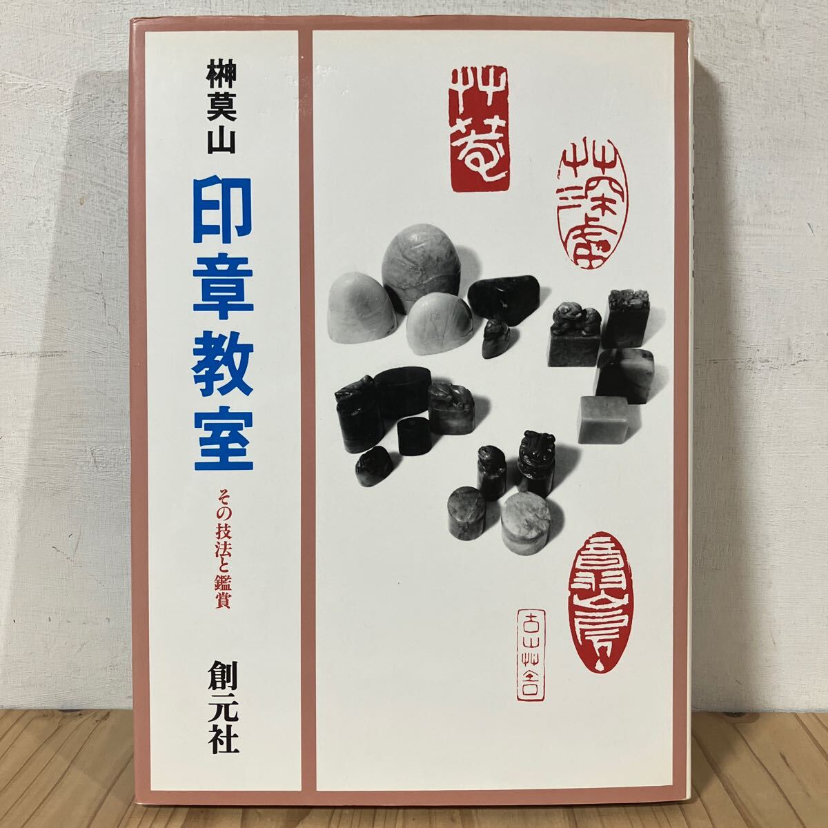 イヲ◇0821[榊莫山 印章教室 その技法と鑑賞] クラフトシリーズ 創元社
