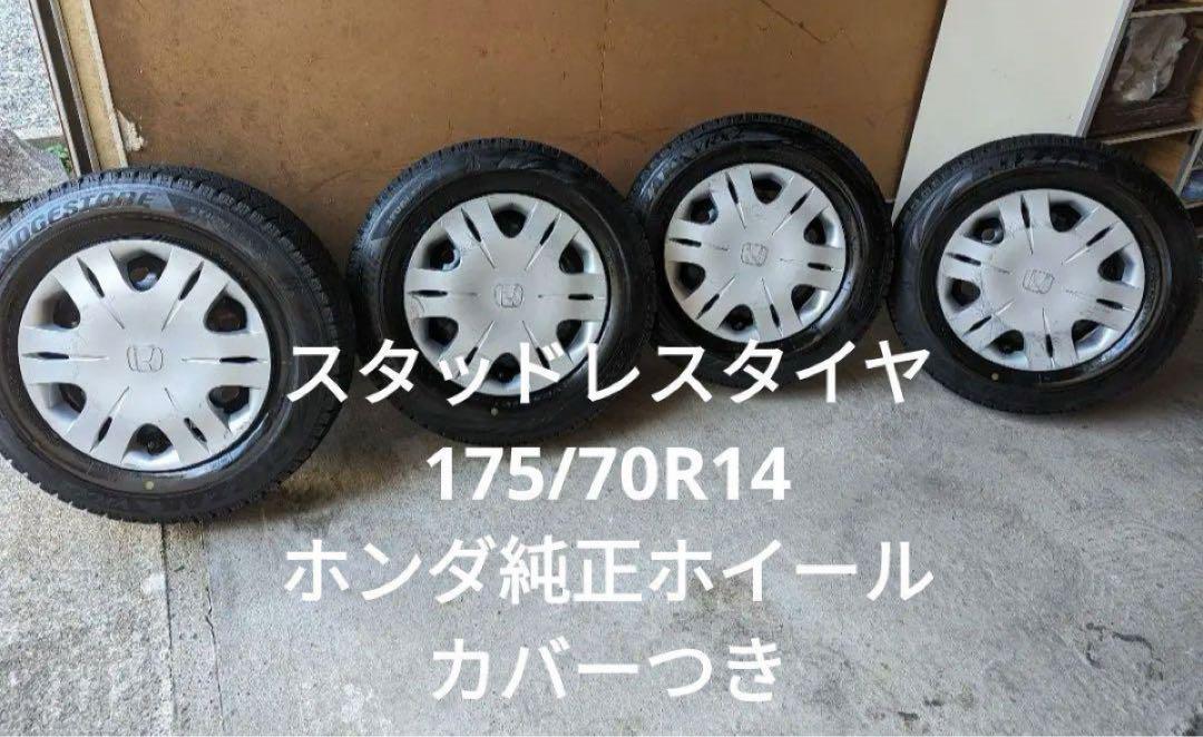 スタッドレスタイヤ 17570R14 ホンダ純正ホイールとホイールキャップ 売買されたオークション情報 落札价格 【au  payマーケット】の商品情報をアーカイブ公開