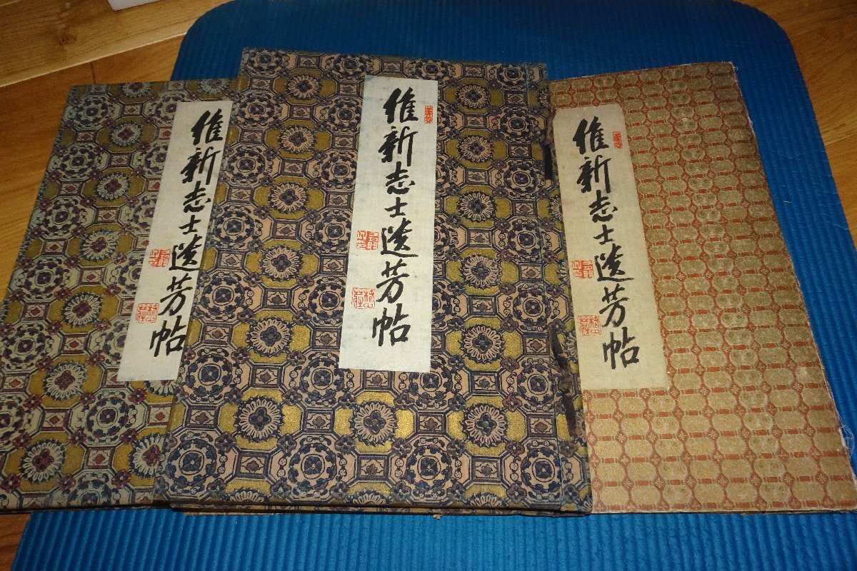 Rarebookkyoto 056 戦前 維新志士遺墨帖 大型本 二冊セット 渡邊為蔵 国民新聞社 1910年 京都古物 売買されたオークション情報  落札价格 【au payマーケット】の商品情報をアーカイブ公開