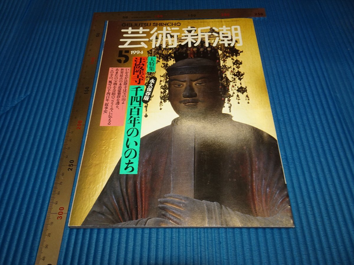 Rarebookkyoto F1B477 法隆寺 5 藝術新潮 雑誌特集 1994年頃 名人 名作 名品 売買されたオークション情報 落札价格 【au  payマーケット】の商品情報をアーカイブ公開