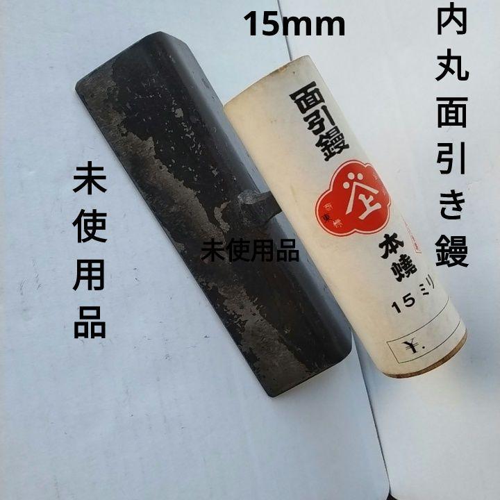 面引鏝 左官鏝 本焼 内丸 15mm 東京 山上製 売買されたオークション情報 落札价格 【au payマーケット】の商品情報をアーカイブ公開