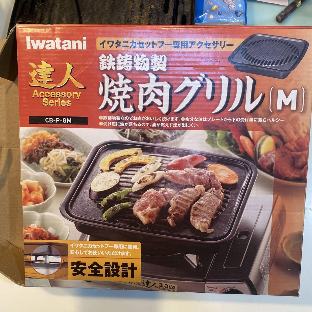 Iwatani 焼肉グリル M CBPGM 売買されたオークション情報 落札价格 【au payマーケット】の商品情報をアーカイブ公開