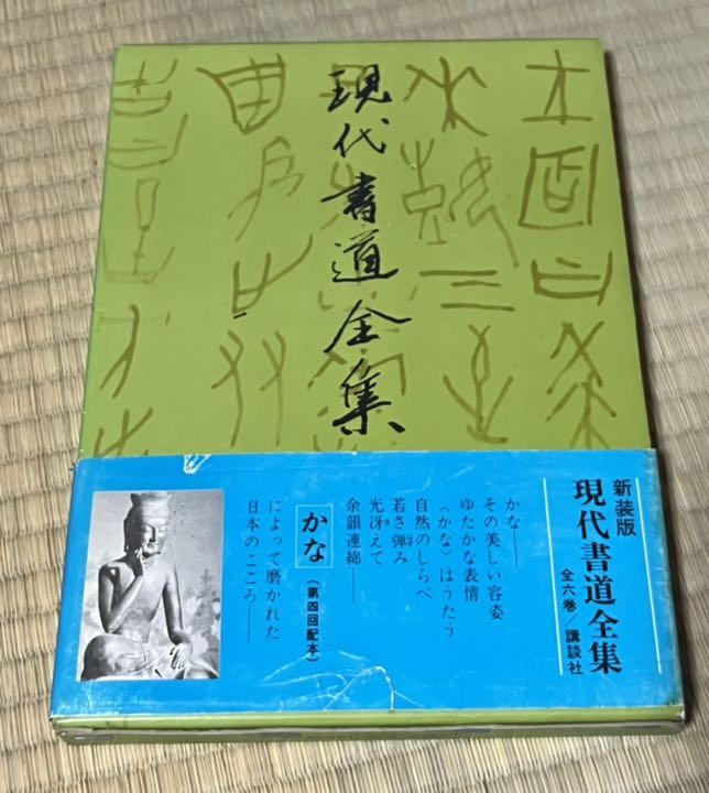 中古品 現代書道全集 四 かな 講談社 売買されたオークション情報 落札价格 【au payマーケット】の商品情報をアーカイブ公開