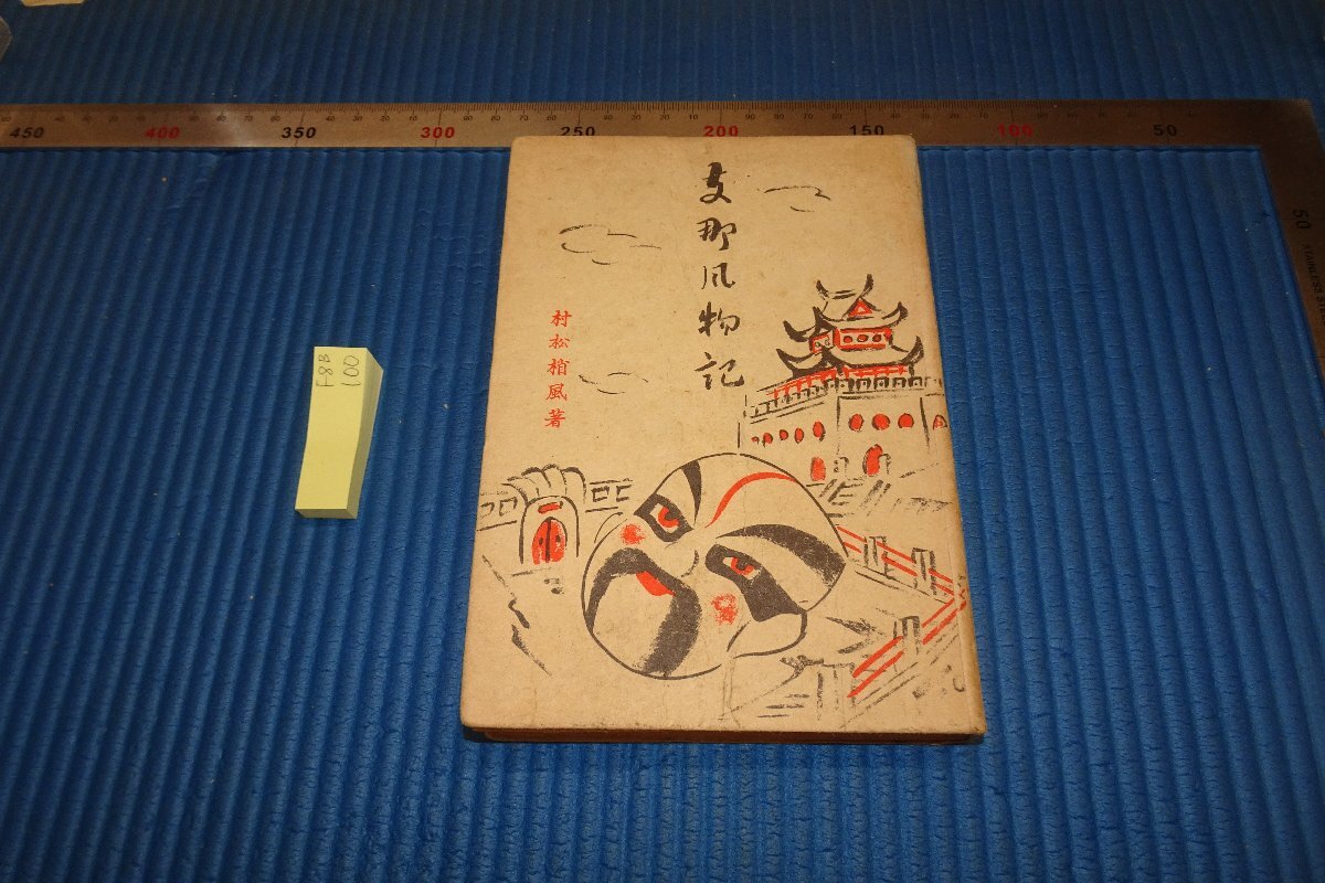 rarebookkyoto F8B100 戦前 支那風物記 村松梢風 河原書店 1941年 写真が歴史である 売買されたオークション情報 落札价格  【au payマーケット】の商品情報をアーカイブ公開