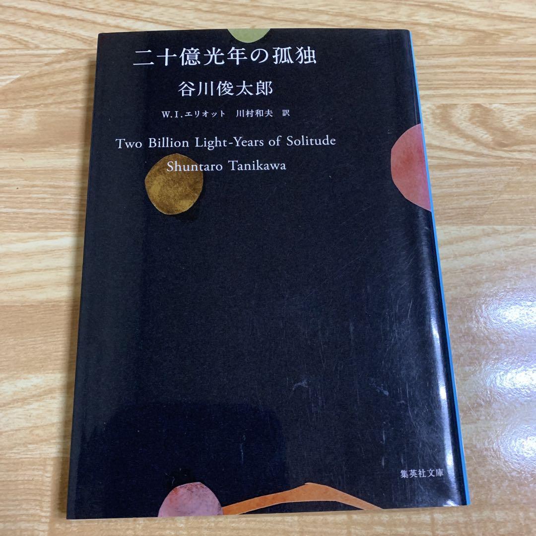二十億光年の孤独 谷川 俊太郎 見づらかっ 川村 和夫 William I Elliott