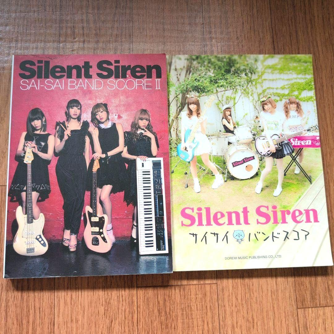 ドレミ楽譜出版社 Silent Siren サイサイ バンドスコア 2冊セット