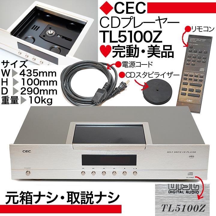 CEC CDプレーヤー TL5100Z 完動 美品 売買されたオークション情報 落札价格 【au payマーケット】の商品情報をアーカイブ公開