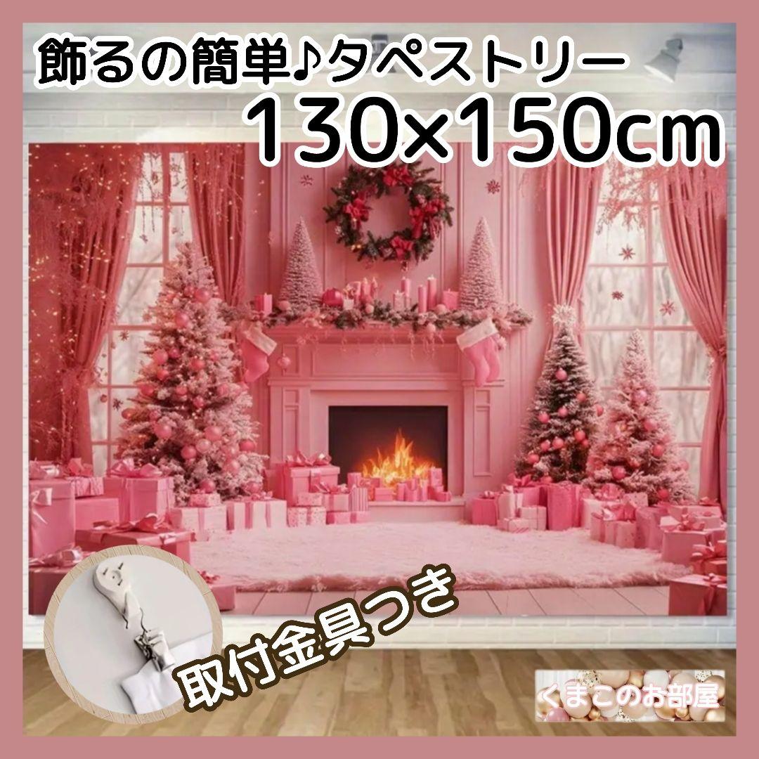 クリスマス タペストリー 背景布 かわいい ピンク 暖炉 ツリー X42c 売買されたオークション情報 落札价格 【au  payマーケット】の商品情報をアーカイブ公開