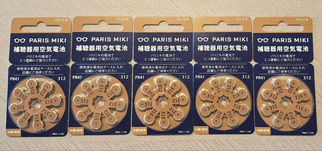 補聴器用空気電池 PR41 312 PARI MIKI 8個入り5パック 売買されたオークション情報 落札价格 【au  payマーケット】の商品情報をアーカイブ公開