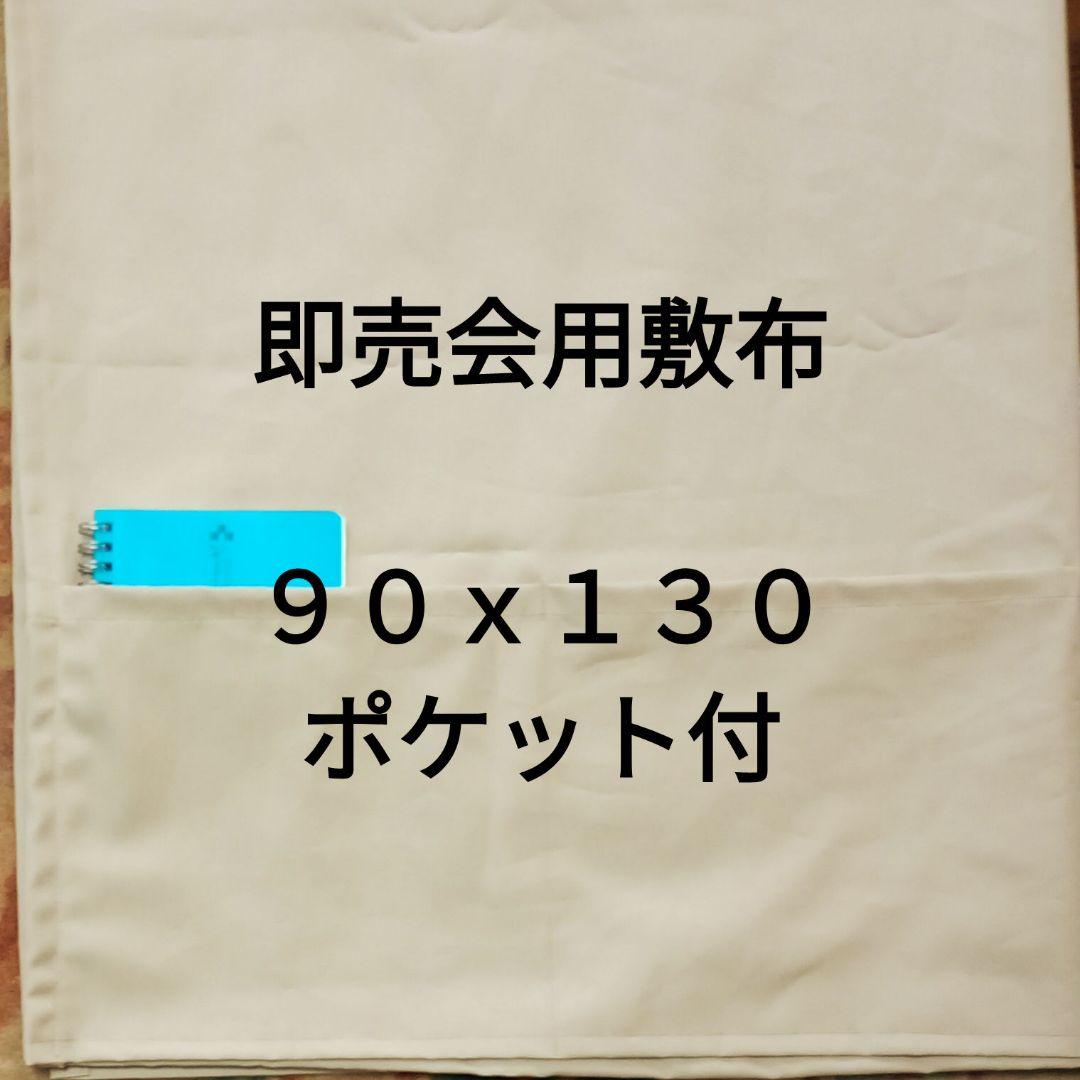 ベージュＡ 即売会用 敷布 敷き布 サークル布 あの布 ポケット付 売買されたオークション情報 落札价格 【au  payマーケット】の商品情報をアーカイブ公開