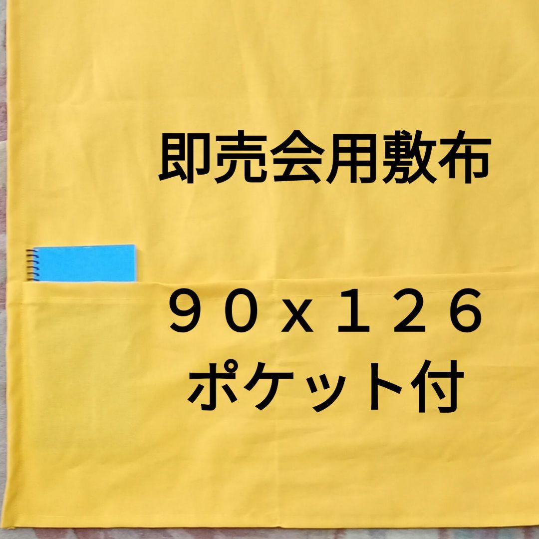 黄色Ｂ イエロー 即売会用 敷布 敷き布 サークル布 あの布 ポケット付