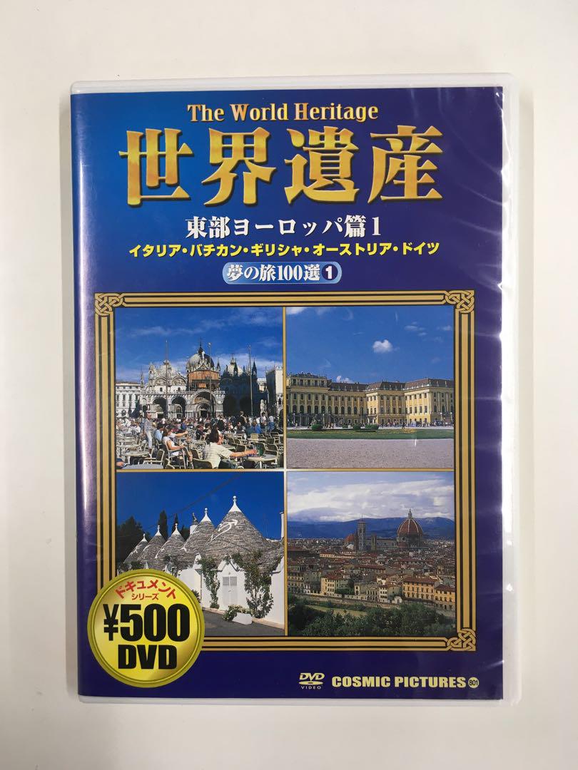 DVD 世界遺産夢の旅100選 1 東部ヨーロッパ篇 1