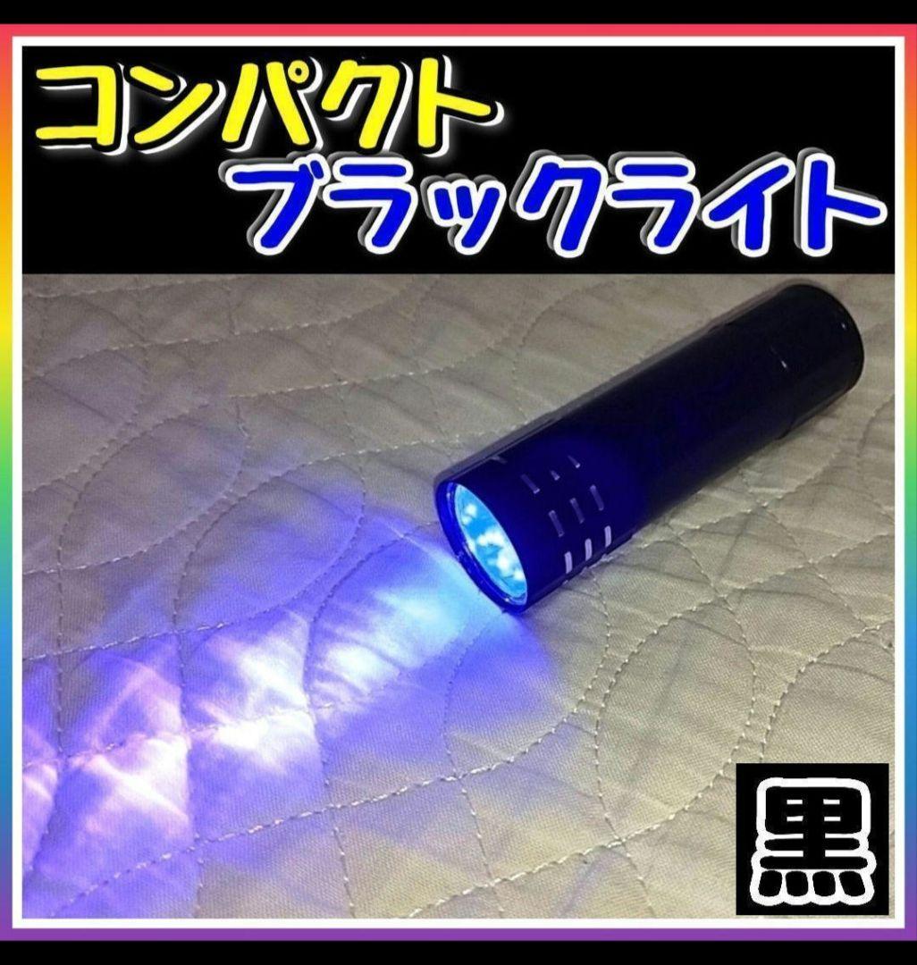 懐中電灯 ブラックライト 小型 レジン・ネイル硬化 汚れチェック 自由研究