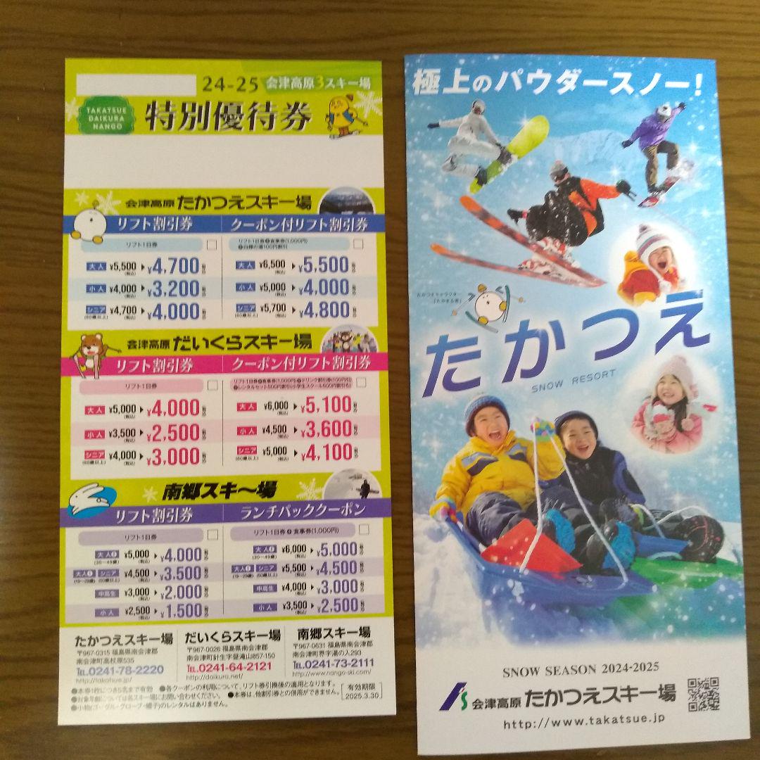 たかつえスキー場他 特別優待券 リフト券 売買されたオークション情報 落札价格 【au payマーケット】の商品情報をアーカイブ公開