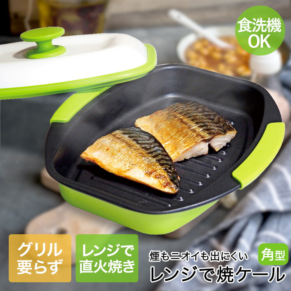 火を使わない レンジ調理 角型 レンジで焼ケール | 焼き魚 焦げ目 焼魚 調理 プレート 食洗機対応 電子レンジ レンジだけ 丸洗い 魚焼き 電子レンジ  調理器 魚 焼ける 簡単 ほったらかし調理 調理 焼き 電子レンジ専用調理器 グリル 焼き目 レンジ調理用品 レンジで焼けーる