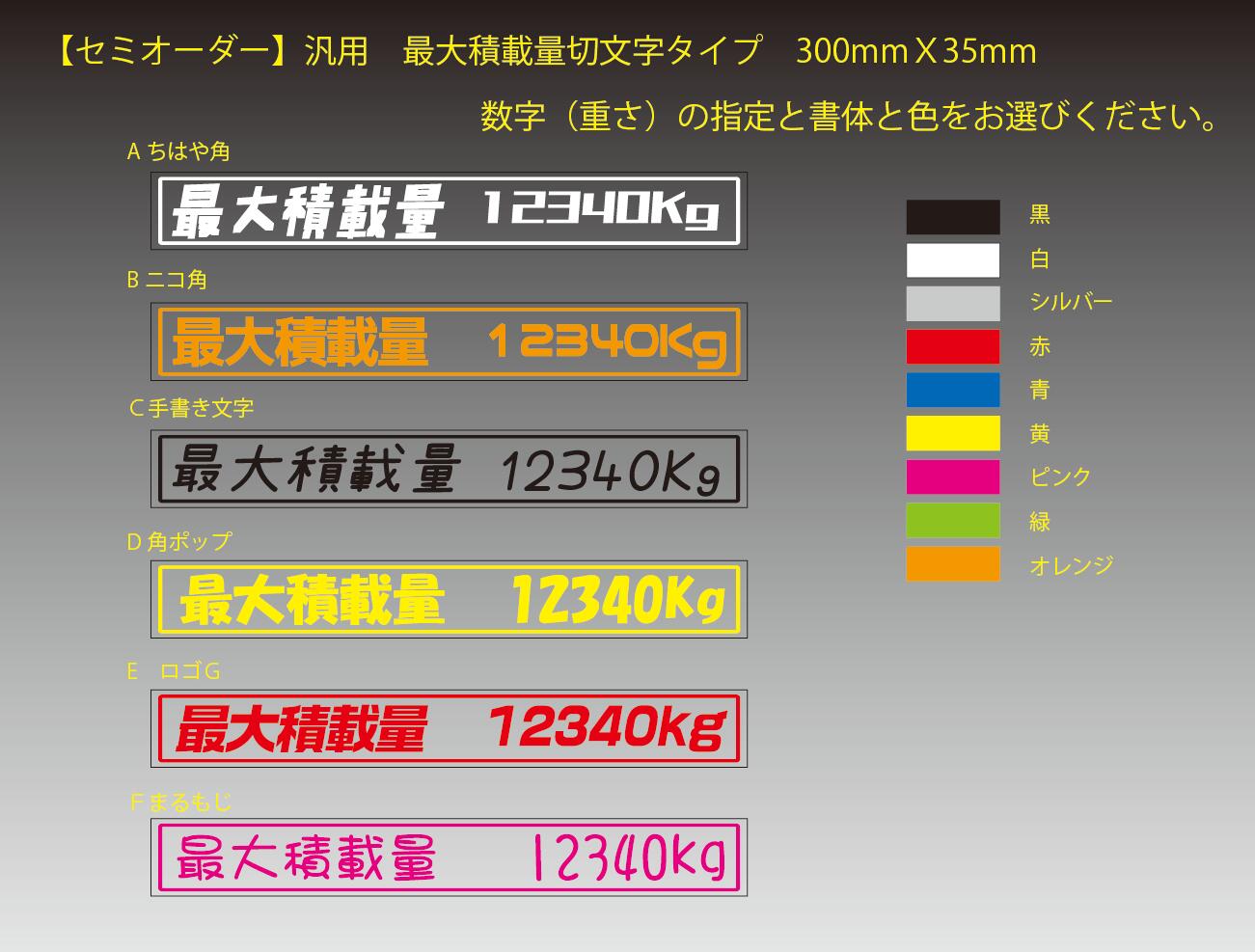 セミオーダー】汎用 最大積載量 切り文字ステッカー 文字ステッカー 切り文字 カーステッカー 大型トラック 軽トラック 最大 積載 量 トラック  ステッカー 積載車 シール 気強い トラック用品 高耐候屋外シート使用<br>数字部分ご指定タイプ 250kg 300 500kg 何キロでも ...