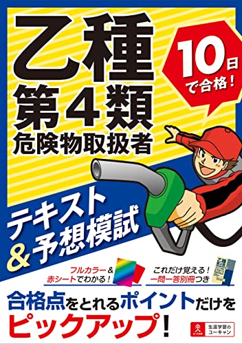 乙種第4類危険物取扱者問題集 | 丸島浩史 |本 | 通販 | Amazon