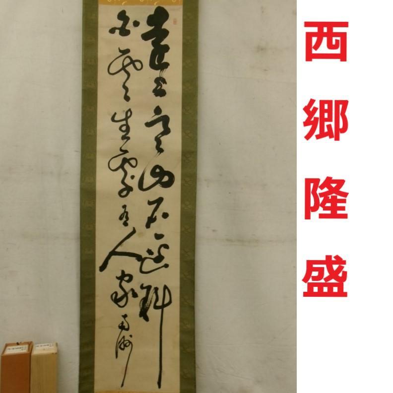 ◇『西郷隆盛 二行書』 掛軸◇検 高杉晋作 坂本龍馬 勝海舟 山岡