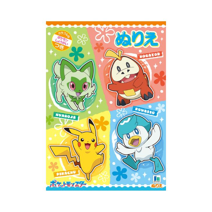 ポケモン ありがたく ぬりえ ポケットモンスター ピカチュウ