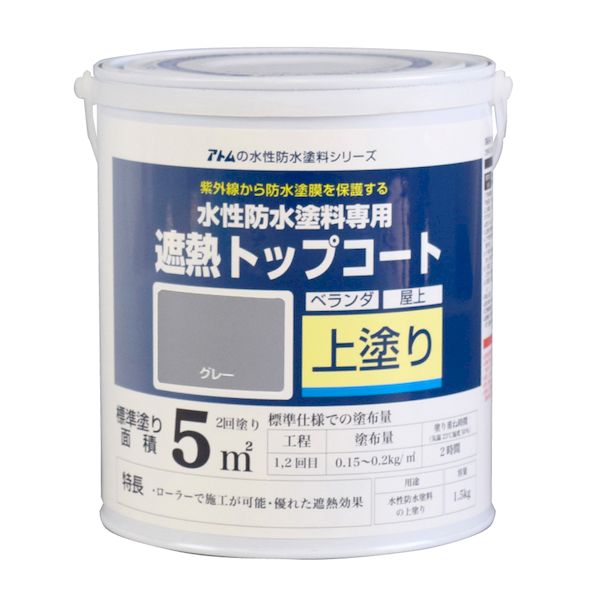 アトムハウスペイント 4971544230405 水性防水塗料専用遮熱トップコート めでたい 1．5kg 遮