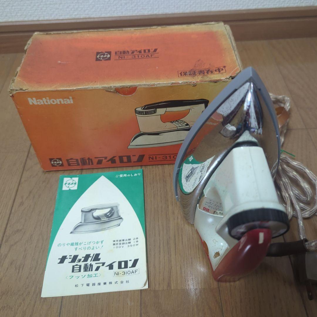 昭和レトロ】National 自動アイロン NI-30AF 眠
