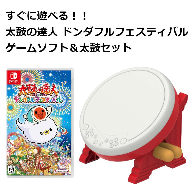 すぐに遊べる 太鼓の達人 ドンダフルフェスティバル 専用コントローラー 太鼓とバチ for Nintendo Switch ややこしく NSW-079  セット