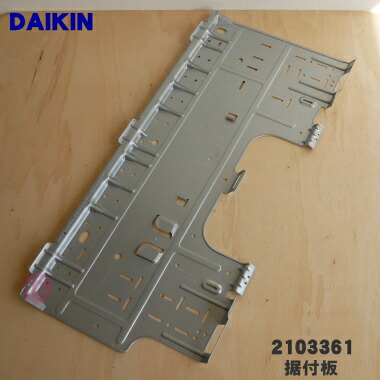 純正品・新品】ダイキンエアコン用の据付板☆１個【DAIKIN 2103361】【9】【O】