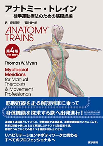 アナトミー・トレイン 第4版 Web動画付 徒手運動療法のための筋膜 アナトミー・トレイン 第4版 Web動画付 徒手運動療法のための筋膜