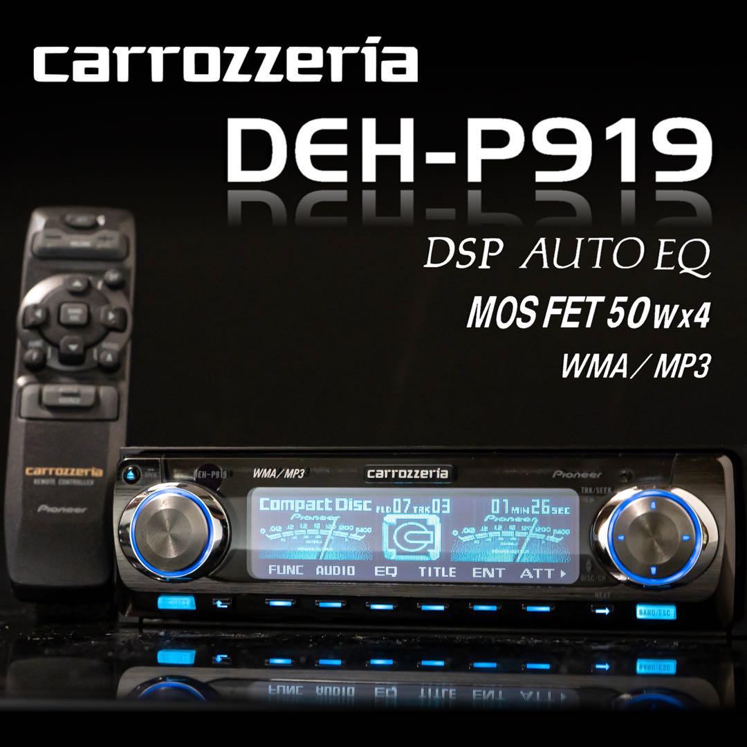 完動品】パイオニア カロッツェリア FH-P909MD