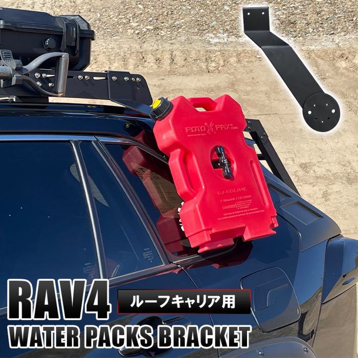 新型RAV4 50系 PHV ルーフラック用 ウォータータンクブラケット ルーフキャリア ジェリ缶 ジェリカン