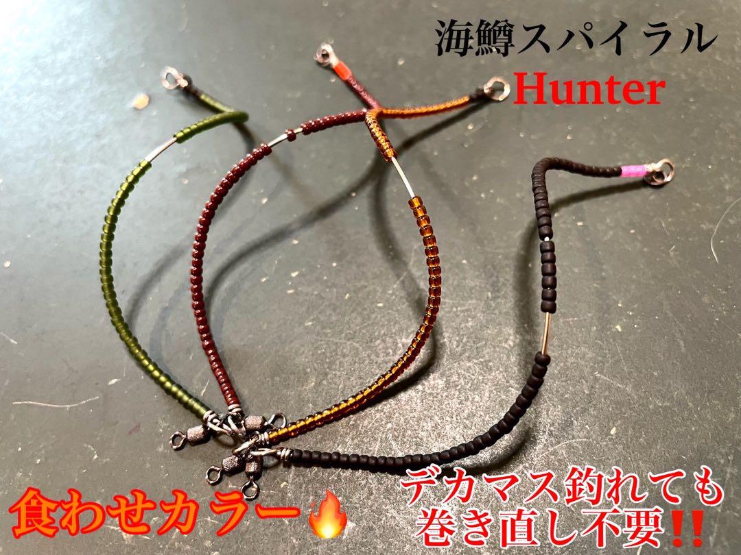 管釣り エリアトラウト【巻き直し不要】海鱒スパイラルルアー Hunter