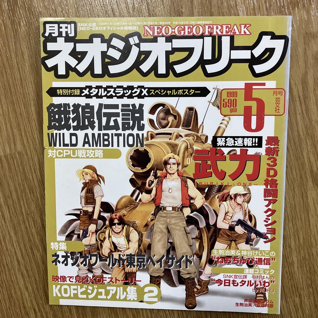 ネオジオフリーク 1999年 5月号