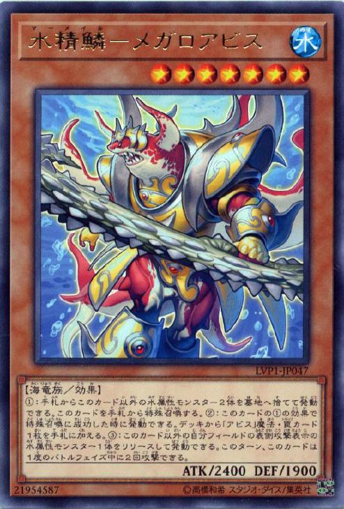 遊戯王 LVP1-JP047 字レア 効果モンスター 水精鱗 - 塩辛 メガロアビス 【中古】【Sランク】