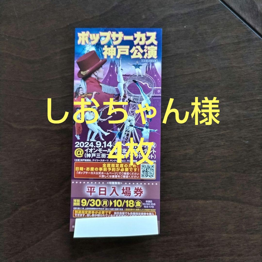ポップサーカス愛知公演平日入場券5枚 危なっかしい